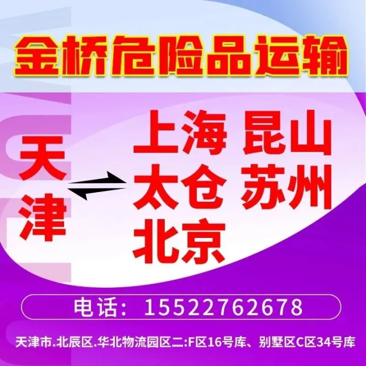 金桥危险品运输（万隆顺通）（上海、昆山、太仓、苏州、北京）