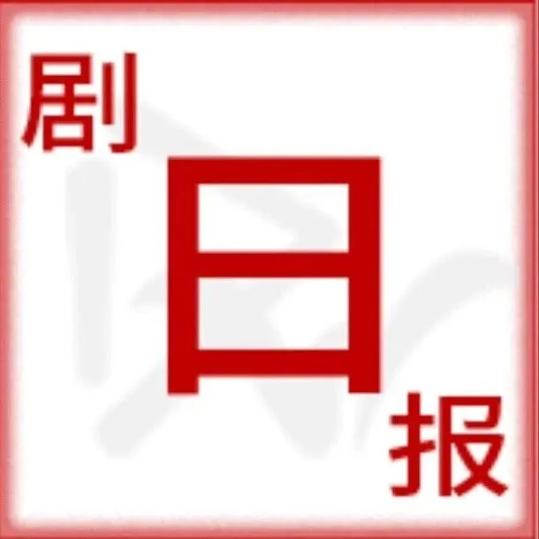 《赴山海》稳居榜首，成毅《长安二十四计》传接档丨剧日报