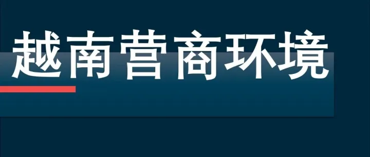德勤 | 2025-2026 年越南营商环境报告