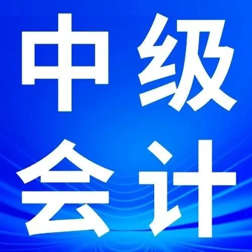 中级 | 又发钱了！多地财政通知：持中级会计证书利好消息！