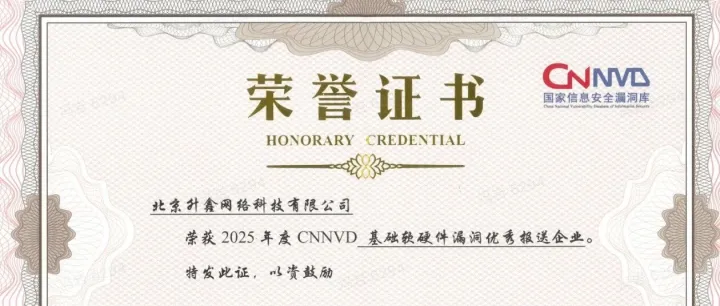 再获认证！青藤荣获2025年度CNNVD基础软硬件漏洞优秀报送企业