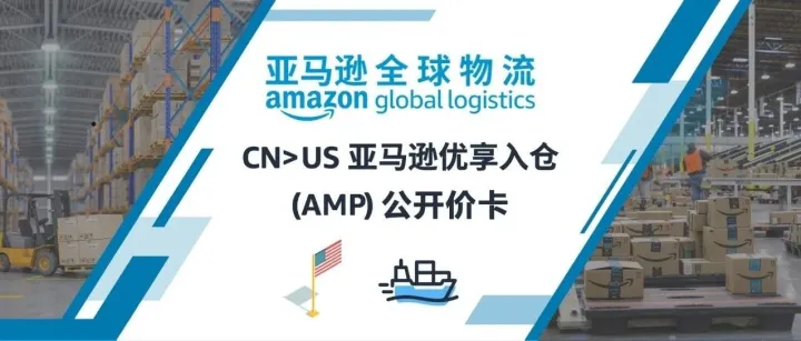 亚马逊全球物流｜CN><em>US</em> 亚马逊优享入仓（<em>AMP</em>）公开价卡【生效日期9月11日起】