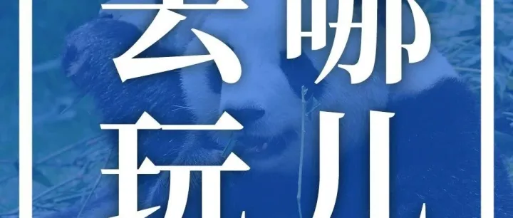 古蜀文明发源地之一！彭州海窝子古镇游玩攻略来啦！