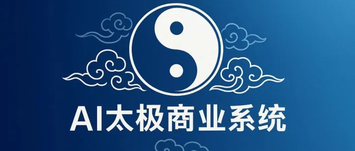 AI太极商业系统商业计划书（BP）