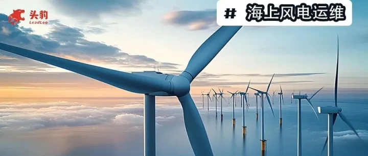 海上风电进入“运维为王”时代，价值链重心正加速转移