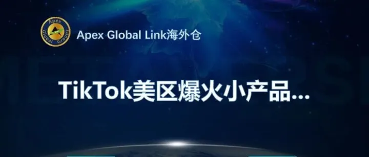 TikTok美区爆火小产品...