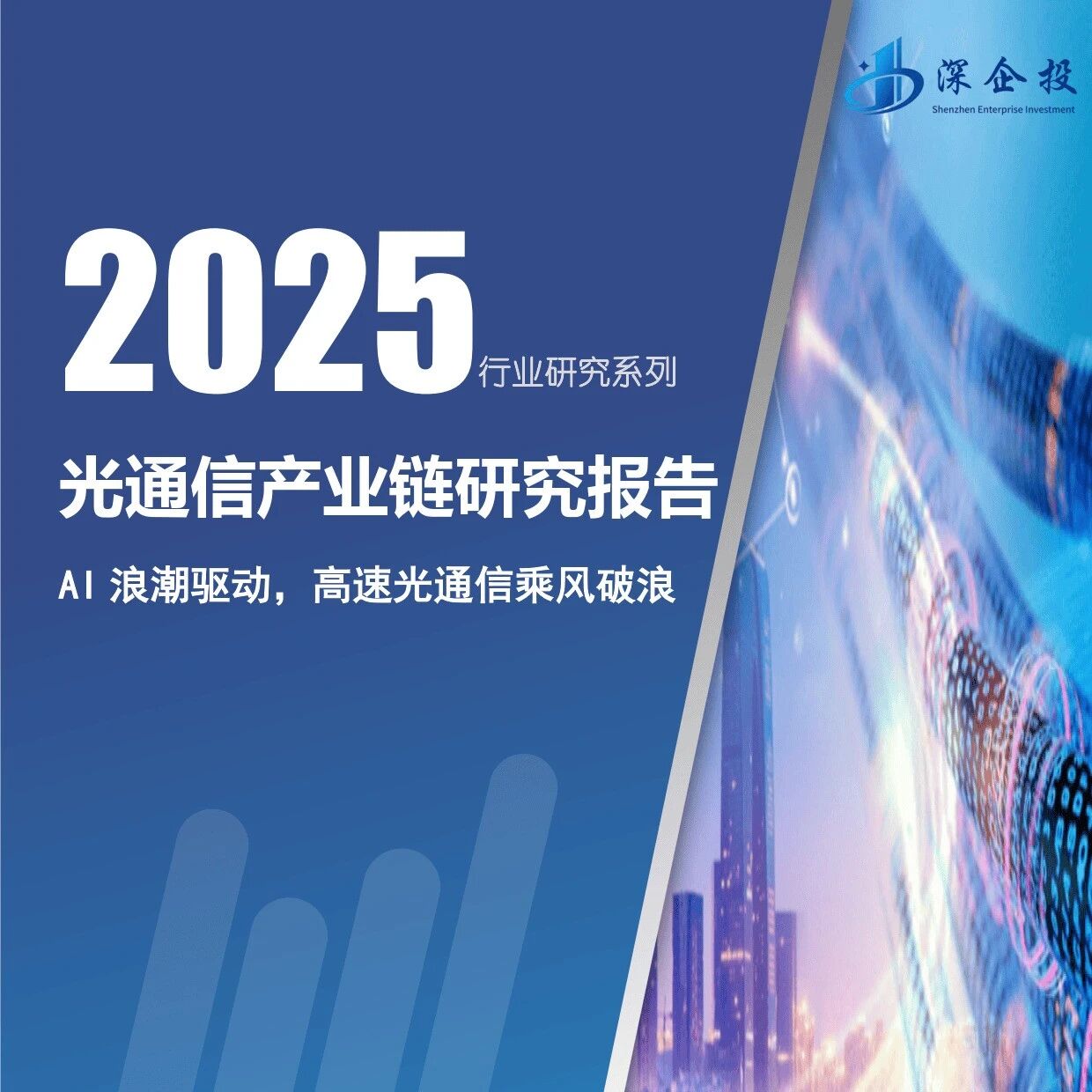 2025年光通信产业链研究报告-深企投产业研究院 （附下载）- 大数跨境