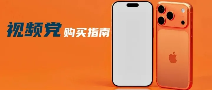 买不买iPhone 17？看完再定