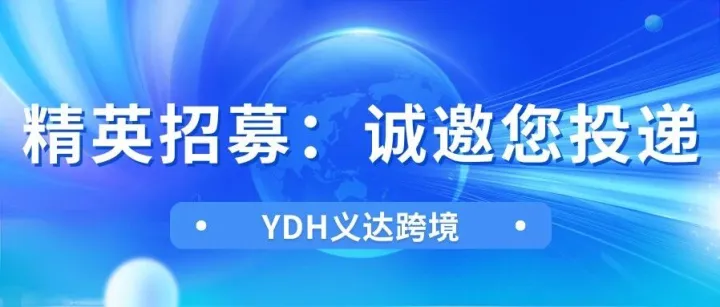 不止于物流，我们定义下一个十年！YDH义达精英招募计划启动