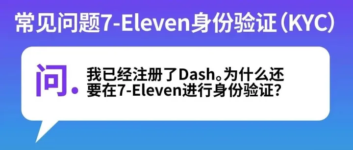 在新加坡 7-Eleven 为 Dash 充值：身份验证（KYC）全解析 + 充值流程教程