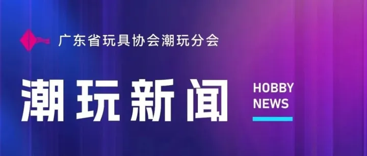全球潮玩行业一周要闻（9.11-9.17）