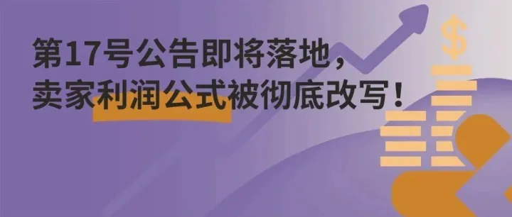跨境卖家必看！10月1日起，利润模式彻底翻篇！