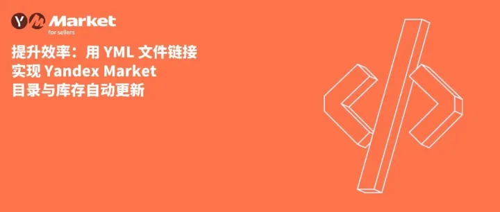 提升效率：用 YML 文件链接实现 Yandex Market 目录与库存自动更新