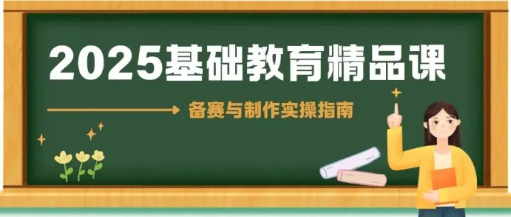 2025年基础教育精品课备赛与制作实操指南