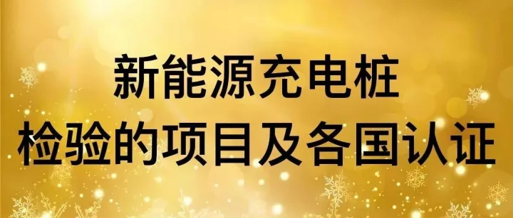 新能源充电桩检验的项目及各国认证