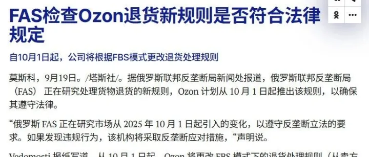 俄罗斯反垄断局（FAS）正式介入调查Ozon退货强制新规
