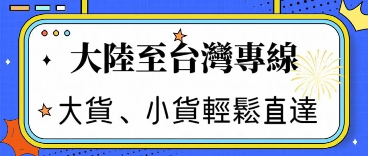 大陸至台灣專線，大小貨物輕松直達！