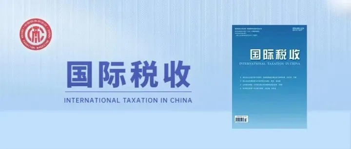 非居民企业所得税管辖权分配规则的演进及挑战