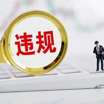 小廉说纪∣小发票的大问题