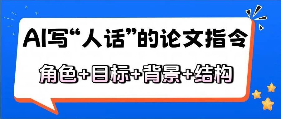 抛开泛泛而谈，这才是能让AI写出“人话”的论文指令结构（角色+目标+背景+结构）