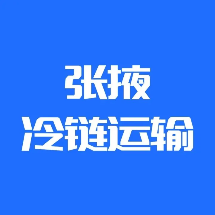 张掖到兰州、上海、深圳、东莞、广州、临沂冷链物流一周运费详情