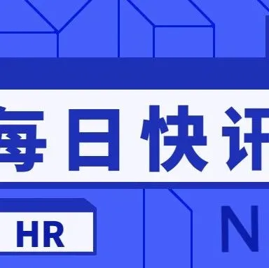第一热点丨每日HR快讯：人社部：引导工资分配向关键岗位和急需人才倾斜；外滩大会招聘会：50余家企业提供超1500个岗位
