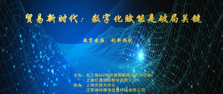 贸易新时代：数字化赋能助力出海贸易企业提速增效