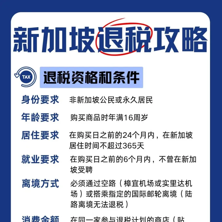 新加坡退税两步走！一分钟看懂