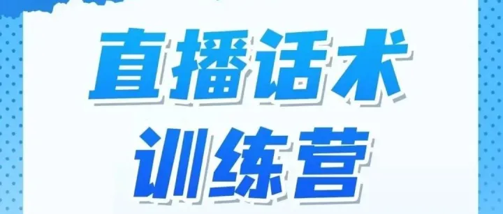 直播话术训练营，欢迎免费报名！