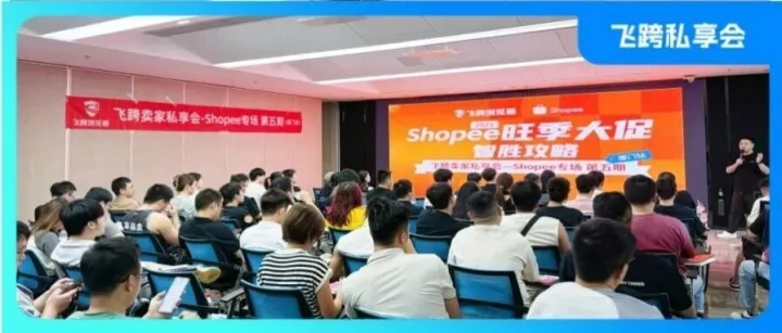 飞跨浏览器「Shopee旺季大促·智胜攻略」厦门站引燃备货季