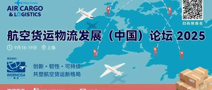 9月18-19日上海丨一场关于航空物流未来的全球对话，即将开启！