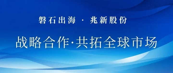 磐石出海与兆新股份达成战略合作，助力企业海外市场拓展