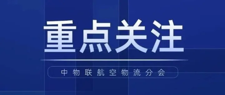 专家观点 | 国际航空货运的电子化应用：现状、挑战与One Record引领的未来变革