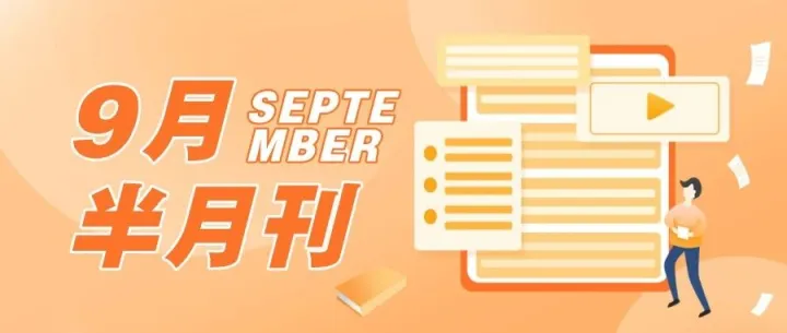 跨境搜9月半月刊