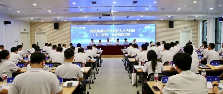 国机集团2025年度科技人才培训班（人工智能、智能制造专题）在南京开班