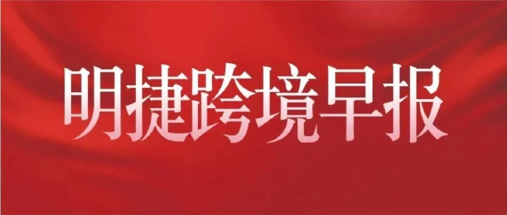 09.16 | 明捷跨境早报