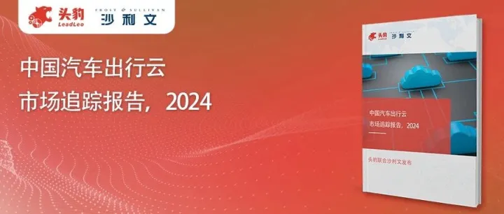 头豹联合沙利文发布《中国汽车出行云市场追踪报告，2024》