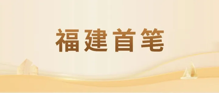 象屿金象落地福建首笔融资租赁ESG挂钩贷款