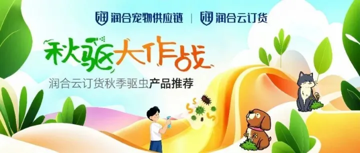 秋季驱虫囤货季|润合云订货助力宠物门店抢占秋防黄金期