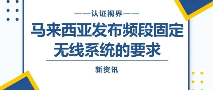 马来西亚MCMC发布 5925 MHz至6425 MHz频段固定无线系统的要求