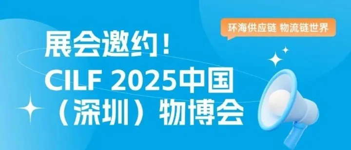 展会邀约｜CILF 2025中国（深圳）物博会，环海在会展中心8B064-065等您！