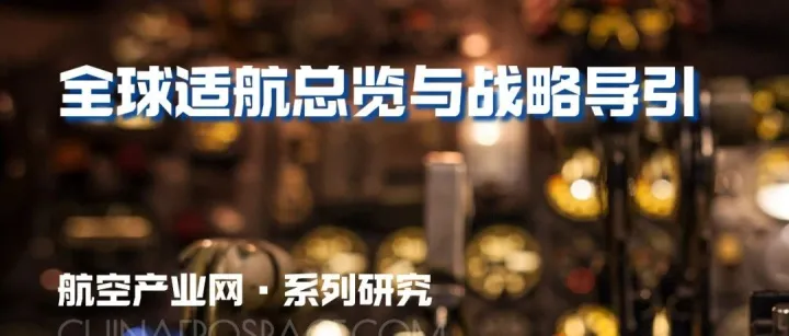 发布 | 全球新兴航空技术适航分析（之一）——全球适航总览与战略导引