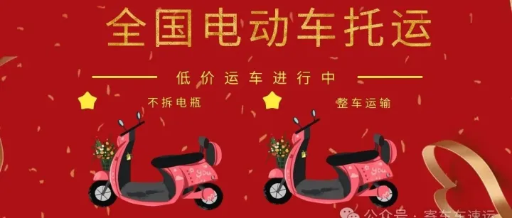 【通知】9月底返乡运车！需要电动车摩托车托运的可以下单了！（收藏起来备用）