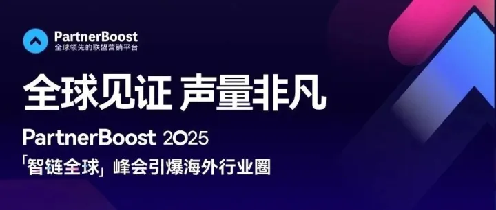 创纪录洽谈、全球大咖点赞，PartnerBoost峰会成中国品牌出海“超级链接器”
