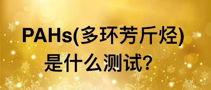 PAHs（多环芳烃）是什么测试?
