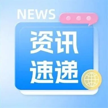 商业资讯|特朗普称美中接近达成贸易协议，关税休战或将延长至新期限