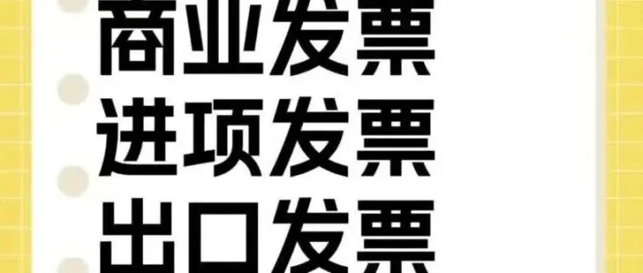 外贸出口中常见的四种发票