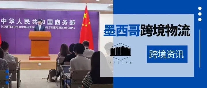 墨西哥大幅加征关税，中方劝其慎之又慎，三思后行