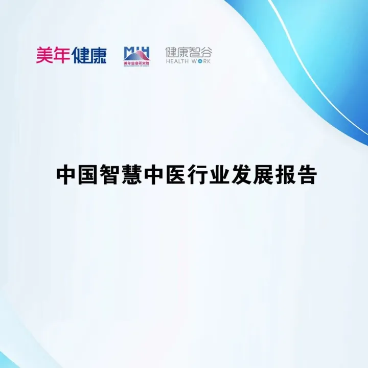 2025年中国智慧中医行业发展报告-美年健康（附下载）