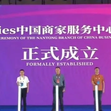 落子南通，共绘中俄跨境新蓝图！Wildberries中国商家服务中心南通分中心正式成立！